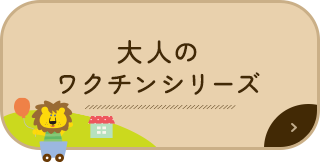 大人のワクチンシリーズ