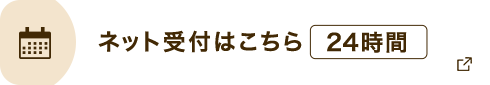 ネット受付はこちら