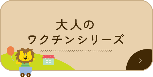 大人のワクチンシリーズ