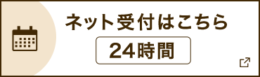 ネット受付はこちら